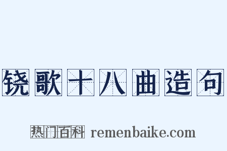铙歌十八曲造句是什么意思的图片